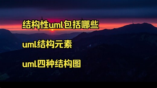结构性uml包括哪些 uml结构元素 uml四种结构图