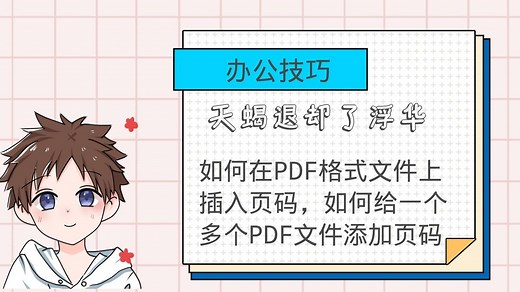 如何在PDF格式文件上插入页码，如何给一个多个PDF文件添加页码