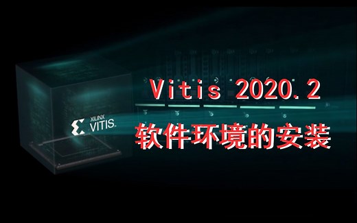 Vitis 2020.2   Petalinux 2020.2 软件环境的安装和配置