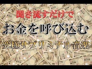 【Invite money just by listening】 Subliminal music