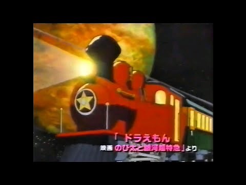 CM 1996 アート引越センター ドラえもん のび太と銀河超特急