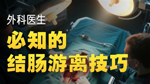 Toldt间隙局部解剖学详解