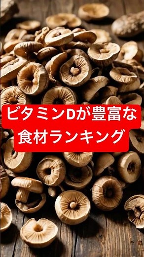 ビタミンDの多い食材ランキング