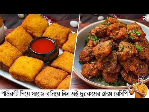 পাউরুটি দিয়ে সহজে বানিয়ে নিন এই দুরকমের স্নাক্স রেসিপি | Evening Snacks Recipe in Bengali