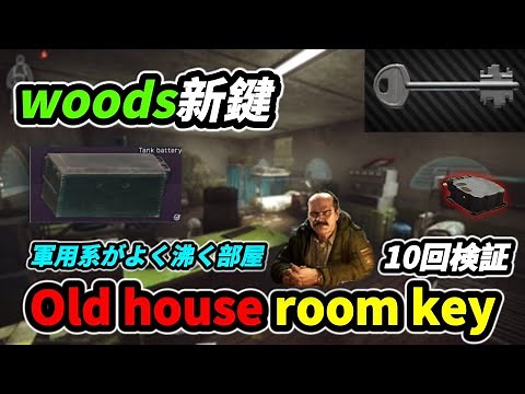 Tarkov] woods new key Old house room key 10 times verified Plaper's house military boils