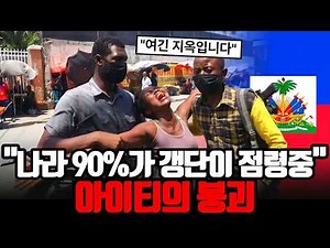 Current Situation in Haiti After President Assassinated: What Happens When Gangs Control 90% of t...