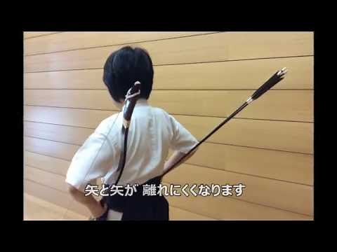きれいな体配を目指そう①「矢が離れない持ち方」（弓道の体配）