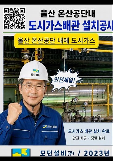 "공장 가동의 핵심! 도시가스 배관 신설 A to Z" #모던설비 #LPG공사#울산배관#부단수천공 #울산시설관리 #울산기계설비공사#울산건축설비 #울산고압가스설비공사#LPG저장탱크