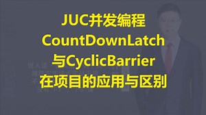 【IT老齐650】JUC并发编程：CountDownLatch与CyclicBarrier在项目的应用与区别