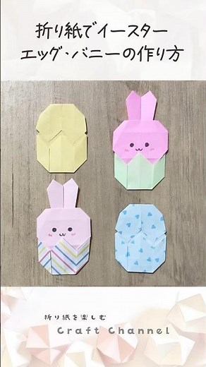 折り紙でイースターエッグ・イースターバニーの作り方🐰🥚 Origami Easter #折り紙 #イースター #shorts