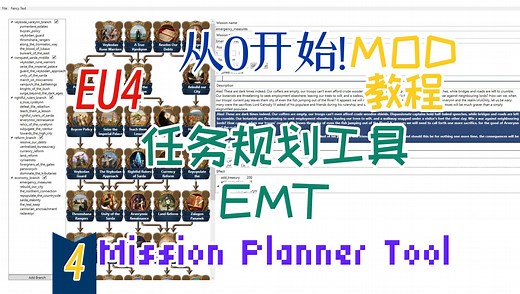 【从零开始】Mod教程[04]任务规划工具EMT(EU4 Mission Planner Tool)