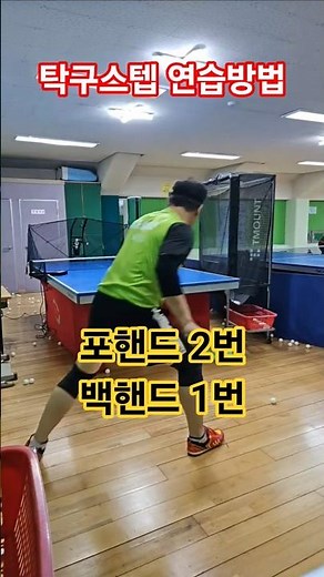 #탁구스텝 풋워크연습방법 #탁구기본기
