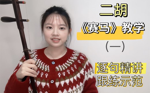 二胡《赛马》逐句教学1