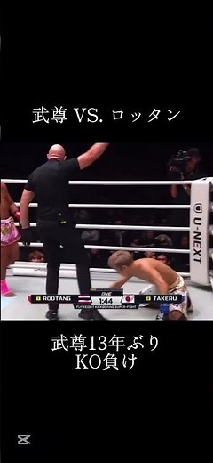 武尊がKO負け VSロッタン#武尊 #ロッタン#onechampionship