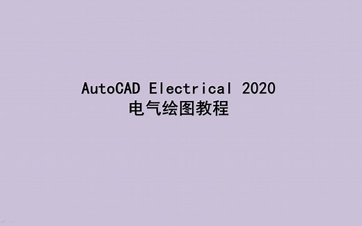 AutoCAD Electrical 2020 电气绘图教程