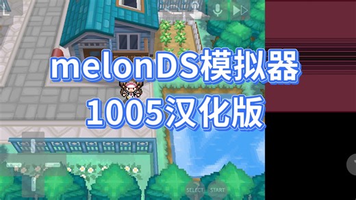 安卓melonDS模拟器 - 1005汉化版发布