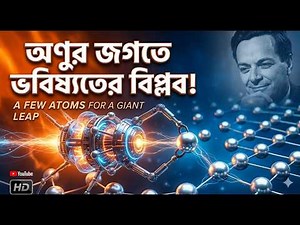 ন্যানো-টেকনলোজির বিকাশ বিপ্লব ও সম্ভাবনা। The Future Development & Revolution of Nanotechnology।