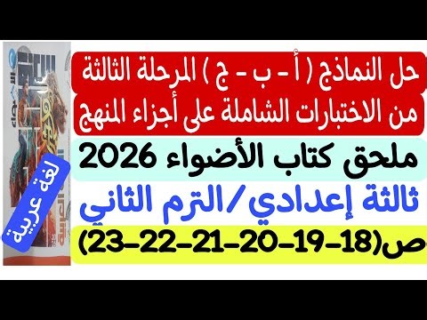 حل النموذج (أ،ب،ج) من المرحلة الثالثة ـ ثالثة إعدادي/ترم2 ملحق كتاب الأضواء 2026 ص18-19-20-21-22-23