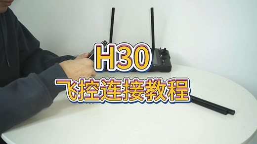 H30飞控连接教程