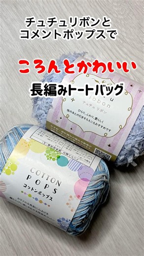 【かぎ針編み】長編みで編むころんと可愛いトートバッグ 丸いフォルムが可愛い簡単バッグ