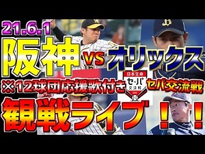 【2021年セパ交流戦】LIVE❗❗❗６月１日⚾オリックス戦🐮 ⚾１回戦⚾＃阪神タイガース #オリックス #交流戦 #阪神 #オリックスバファローズ 12球団応援歌🎵付き 阪神🐯観戦⚾1球実況🎤配信