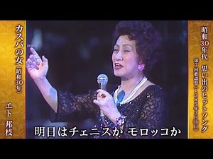 カスバの女 エト邦枝