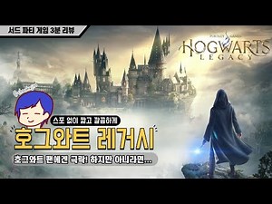 해리포터 팬에겐 극락이지만 그게 아니라면, 호그와트 레거시 I 3분 리뷰