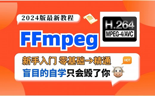 FFmpeg开发教程，实现音视频解码、编码、转码、复用、解复用、过滤、渲染全流程，入门到高级全包含啦