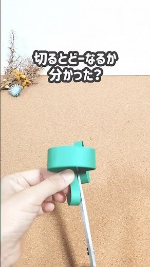 切るとどーなる？#おうち時間 #お家遊び #親子時間 #夏休み #自由研究 #メビウスの輪