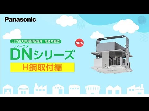 高天井用照明器具DNシリーズ H鋼取付編 | Panasonic