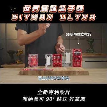 BITMAN ULTRA, the world's strongest screwdriver bit