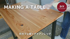 【DIY】杉カフェ板とアイアン脚を組み合わせたテーブルをDIY
