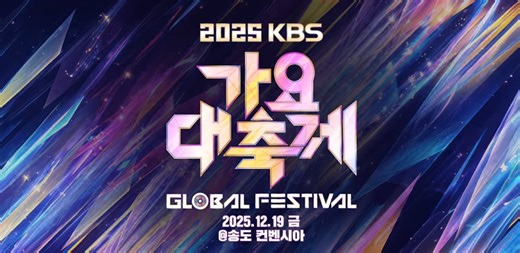 KBS announces lineup for the '2025 Song Festival' featuring aespa, CNBLUE, Lovelyz, NCT DREAM, P1Harmony and more