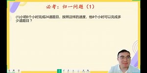 必考：归一问题（1）#数学思维 #每天学习一点点 #小学数学 #学霸秘籍 #解题技巧