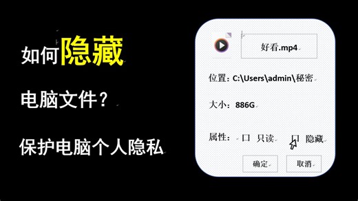 如何隐藏电脑文件？这几个小技巧你或许用得上！