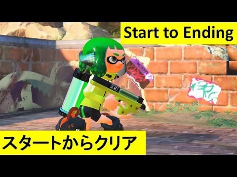 【スタートからクリア】 全ミステリーファイル、イリコニウム回収 攻略 ヒーローモード スプラトゥーン2 Splatoon 2 "Start to Ending"