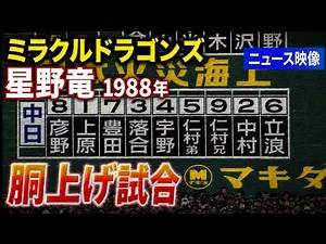 中日ドラゴンズ優勝報道1988年