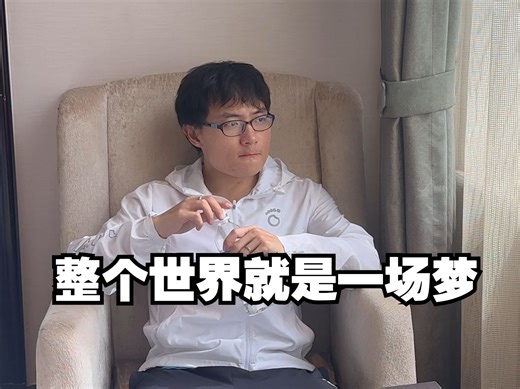 跑得越多越会发现，整个世界就是一场梦