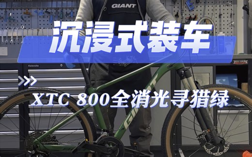 沉浸式装车之XTC 800，全消光寻猎绿，气压避震XC竞技22速铝合金油碟成人山地自行车，承载XTC竞技血统，纵情驰骋于山野林道之间，尽情释放你的每一份激情