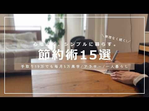 【節約習慣15選】手取り19万でも毎月黒字家計が続く！｜ミニマルな一人暮らし｜少ないモノで、心豊かに暮らす。【アフレコ付】