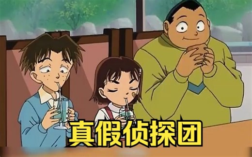 名侦探柯南：冒牌侦探团的首次亮相