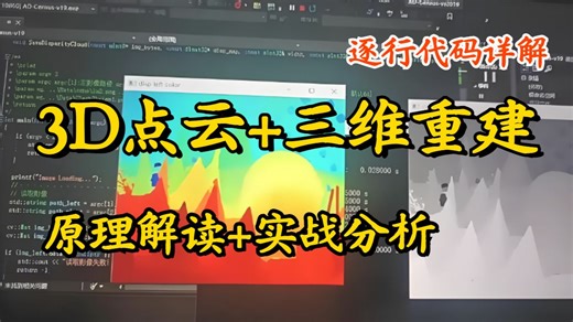 我居然三小时学懂了【3D点云 三维重建】原理解读 实战分析，不愧是清华计算机博士亲授课程！—人工智能/神经网络/深度学习