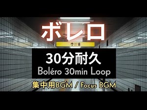 [Focus BGM] Boléro 30 Minutes Loop (From Japanese the Movie “Exit 8”)