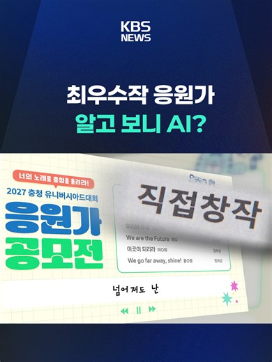 충청유니버시아드대회 공식 응원가 교체 사연