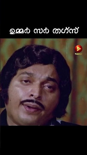 ഉമ്മർ സർ തഗ്‌സ് | Cheenavala | Malayalam Movie Scene | Prem Nazeer