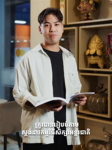 [English Below] សញ្ញាបត្រអន្តរជាតិរបស់អ្នក ចាប់ផ្តើមពីទីនេះ CamEd Business School: ជម្រើសដែលនិយោជកទុកចិត្ត 🎓 ចុះឈ្មោះសិក្សាថ្ងៃនេះ៖ https://apply.cam-ed.com/ba-register ។ Your international degree starts here. CamEd Business School: Trusted by employers. 🎓 Apply today: https://apply.cam-ed.com/ba-register . #camed #camedbusinessschool #accounting #finance #auditing #education #highschool #scholarship #business