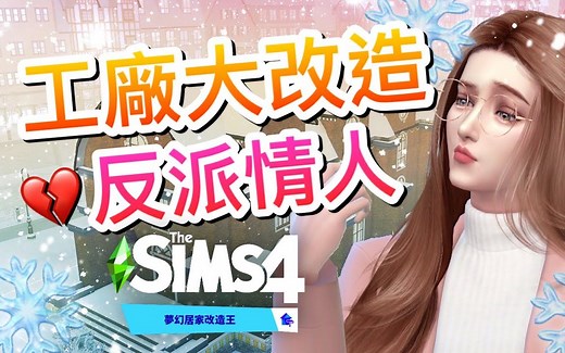 工厂大改造 反派情人新抱负💔梦幻居家改造王#20│The Sims 4 模拟人生4