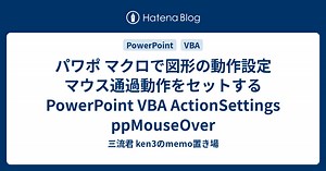 パワポ マクロで図形の動作設定 マウス通過動作をセットする PowerPoint VBA ActionSettings ppMouseOver