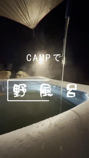 CAMPで野風呂 #野風呂 #風呂