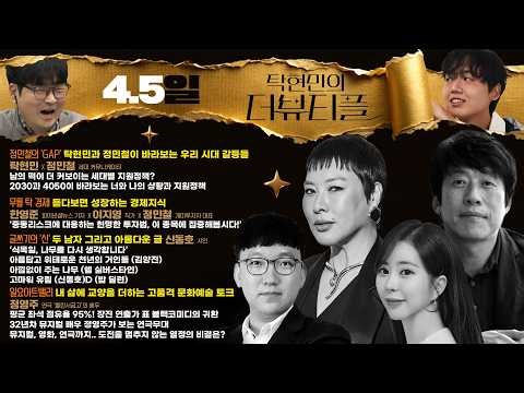 [#탁현민의더뷰티플] 주식 -20% 찍고 트럼프를 미워하게 된 사람들을 위한 방송 (그건 바로 나) | 2026년 4월 5일 일요일 | 다시 148회